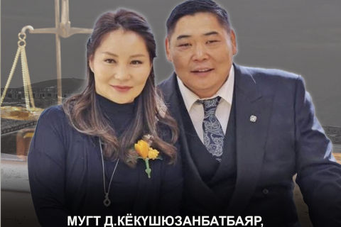 МУГТ Д.Кёкүшюзанбатбаяр, МУГЖ Т.Баясгалан нар төрд 28 тэрбум 820 сая төгрөгийн хохирол учруулсан эсэхээ шүүлгэнэ
