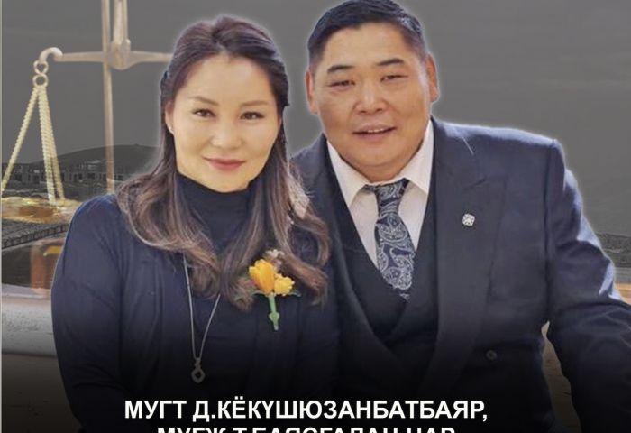 МУГТ Д.Кёкүшюзанбатбаяр, МУГЖ Т.Баясгалан нар төрд 28 тэрбум 820 сая төгрөгийн хохирол учруулсан эсэхээ шүүлгэнэ
