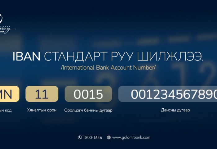 Голомт банкны данс дугаарлалт IBAN стандарт руу амжилттай шилжлээ