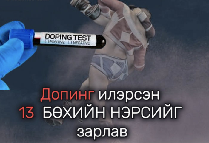 Допинг илэрсэн 13 БӨХИЙН НЭРСИЙГ зарлав
