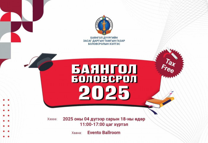 “БАЯНГОЛ БОЛОВСРОЛ-2025” ӨДӨРЛӨГТ ХҮРЭЛЦЭН ИРЭХИЙГ УРЬЖ БАЙНА