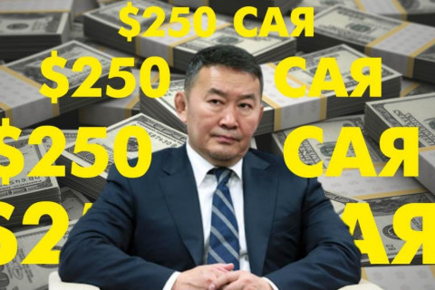 Төмөр замын төсөл 250 сая, Төгрөг нуурын орд ч 250 сая...