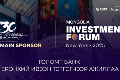 Голомт банк “Mongolia Investment Forum New York 2025” чуулгын ерөнхий ивээн тэтгэгчээр ажиллаж байна