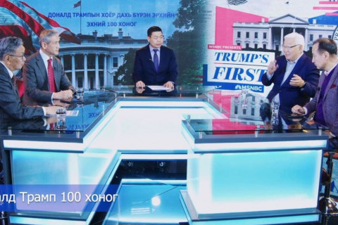 Доналд Трампын 100 хоногийн талаар хэн, юуг онцлов