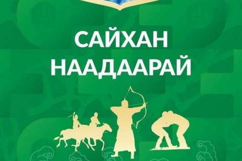 Энэ жилийн Үндэсний их баяр наадмын хөтөлбөр