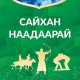 Энэ жилийн Үндэсний их баяр наадмын хөтөлбөр