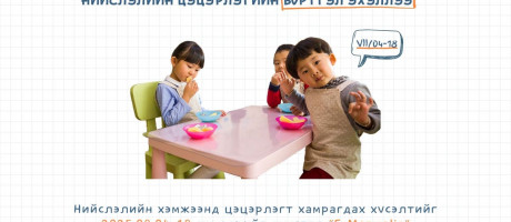 Нийслэлийн цэцэрлэгийн бүртгэл наймдугаар сарын 4-18-ны өдрүүдэд болно