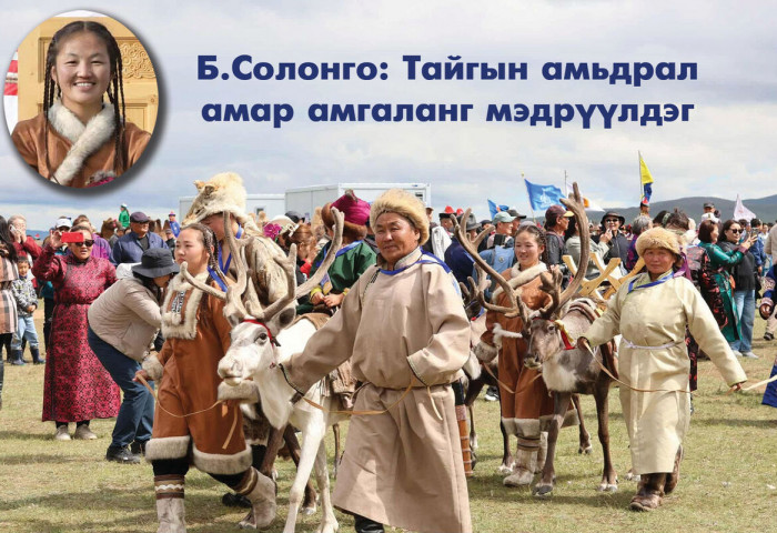 Б.Солонго: Тайгын амьдрал амар амгаланг мэдрүүлдэг