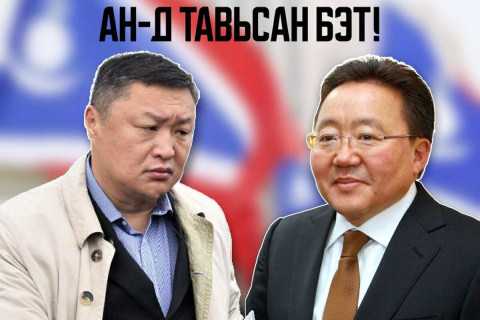 “Атгаалжин хар мангас”-ын АН-д тавьсан БЭТ!