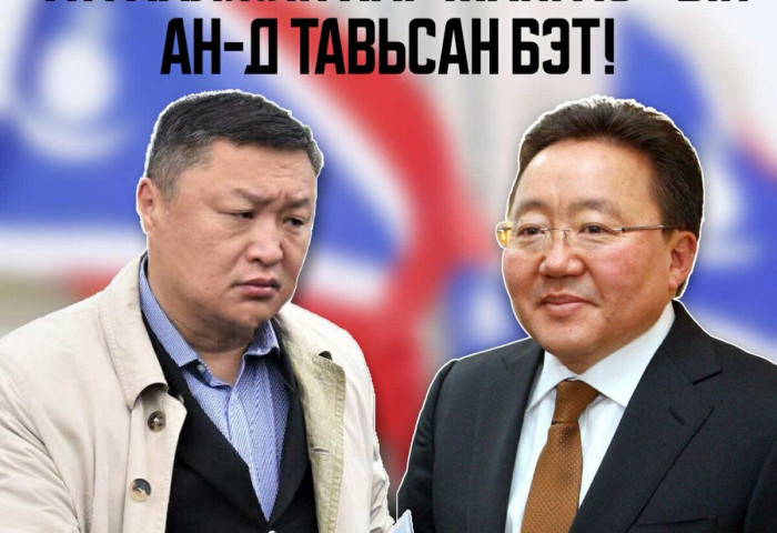 “Атгаалжин хар мангас”-ын АН-д тавьсан БЭТ!