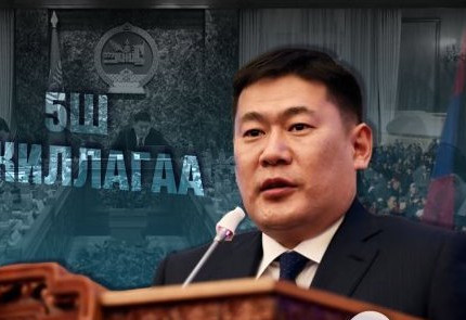 Л.Оюун-Эрдэнийн “Таван Ш“ ажиллагаа ямар ч үр дүнд хүрсэнгүй