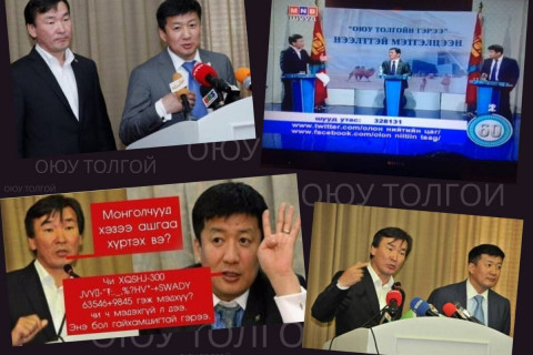 Оюу толгойн гэрээ ярьдаг хоёр “толгой”-гийн холбогдсон хэрэг