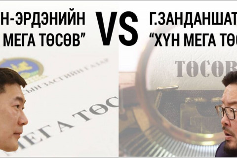 Л.Оюун-Эрдэнийн “14 мега төсөв” VS Г.Занданшатарын “хүн мега төсөв”