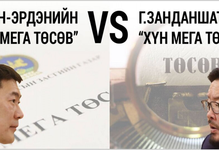 Л.Оюун-Эрдэнийн “14 мега төсөв” VS Г.Занданшатарын “хүн мега төсөв”