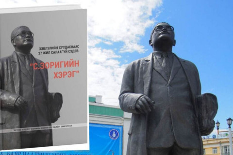 С.Зоригийг 27 жилийн өмнө хэн, юу гэж дурсаж байв?