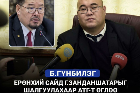 Ерөнхий сайд Г.Занданшатарыг АТГ-т шалгуулахыг шаардлаа