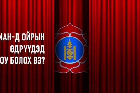 МАН-д ойрын өдрүүдэд юу болох вэ?