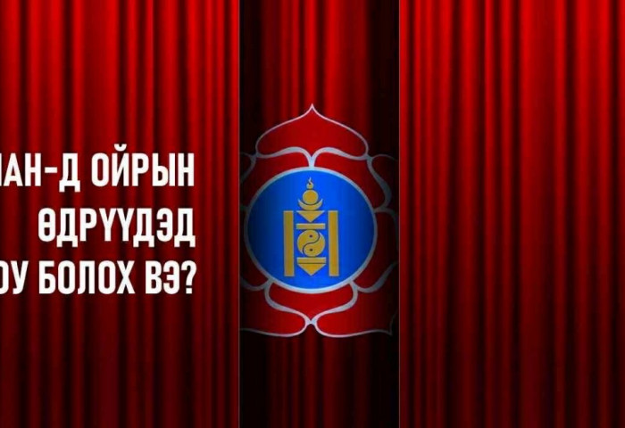 МАН-д ойрын өдрүүдэд юу болох вэ?