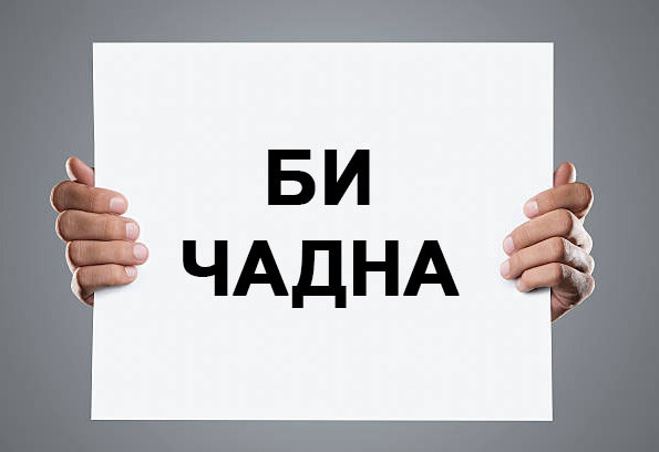 “Би чадна”-чууд бүх салбарыг самарч байна