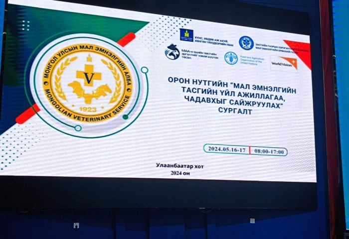 МАЛ ЭМНЭЛГИЙН ТАСГИЙН ЧАДАВХИЙГ САЙЖРУУЛАХ СУРГАЛТ БОЛЛОО