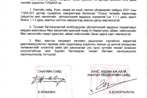 МАЛ ЭМНЭЛГИЙН АРГА ХЭМЖЭЭНИЙ ҮЙЛЧИЛГЭЭНИЙ ЗАРДЛЫН НОРМАТИВ ШИНЭЧЛЭН БАТЛАГДАВ.