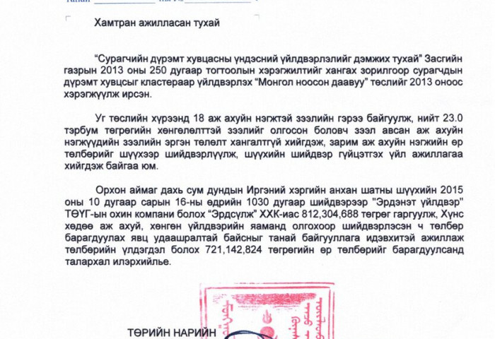 Төрд учирсан 721,1 сая төгрөгийн хохирлыг нөхөн барагдуулсныг мэдэгдэв