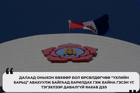 МАН-ын далаад оныхон “үхлийн барьцтайгаар” Их хуралдаа орж байна