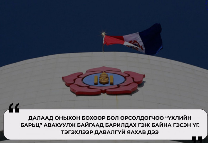 МАН-ын далаад оныхон “үхлийн барьцтайгаар” Их хуралдаа орж байна
