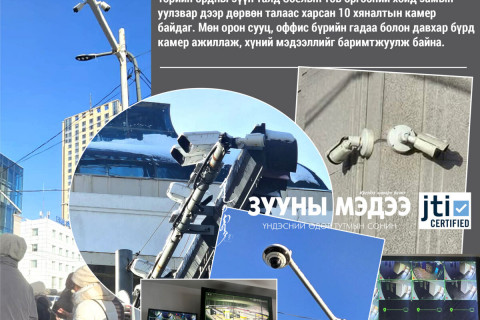 Xяналтын камер хүний эрх зөрчих хэрэгсэл болжээ