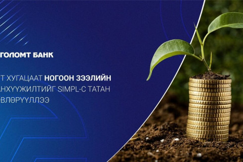 Голомт банк SIMPL хөрөнгө оруулалтын байгууллагаас урт хугацааны ногоон зээлийн санхүүжилт татлаа