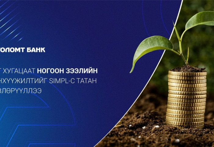 Голомт банк SIMPL хөрөнгө оруулалтын байгууллагаас урт хугацааны ногоон зээлийн санхүүжилт татлаа