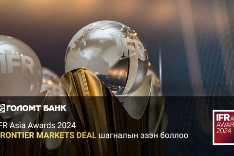 Голомт банк IFR Asia Awards 2024 - “Frontier Markets Deal” шагналын эзэн боллоо