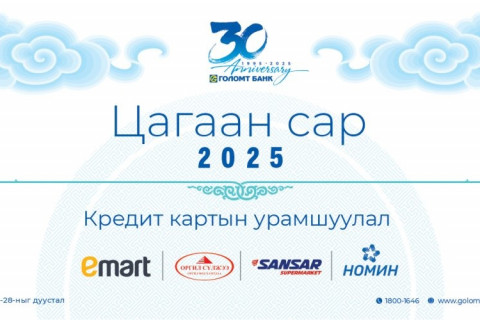 Голомт банк сар шинийг угтсан кредит картын урамшууллаа зарлалаа