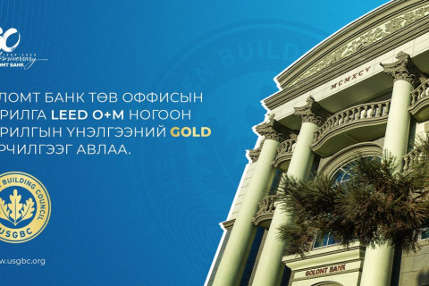 Голомт банкны төв оффис АНУ-ын Ногоон Барилгын Зөвлөлийн LEED O+M стандартын “GOLD” гэрчилгээг авлаа