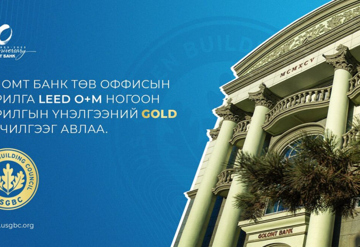 Голомт банкны төв оффис АНУ-ын Ногоон Барилгын Зөвлөлийн LEED O+M стандартын “GOLD” гэрчилгээг авлаа