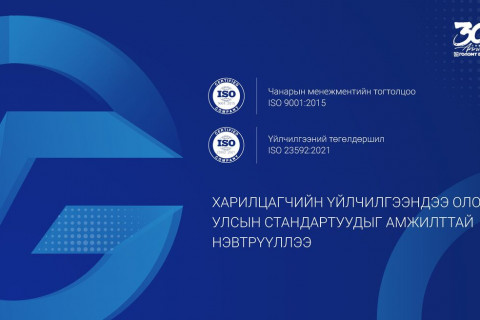 Голомт банк харилцагчийн үйлчилгээндээ ISO 9001:2015, ISO 23592:2021 стандартыг нэвтрүүллээ