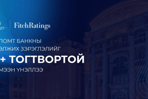 Fitch агентлаг Голомт банкны зээлжих зэрэглэлийг “B+ тогтвортой” хэмээн үнэллээ