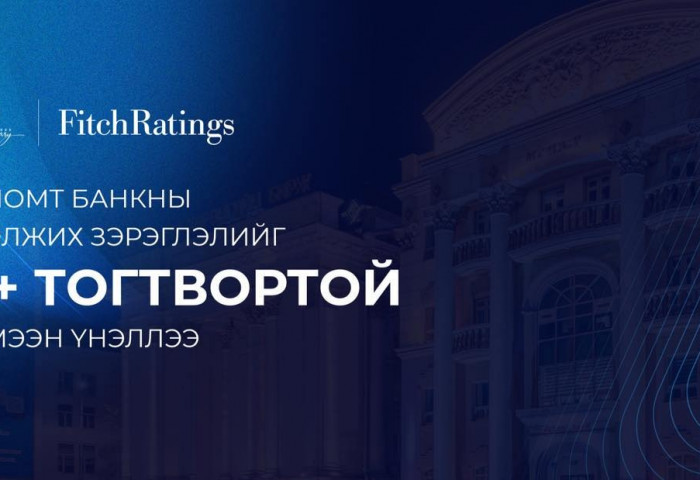 Fitch агентлаг Голомт банкны зээлжих зэрэглэлийг “B+ тогтвортой” хэмээн үнэллээ