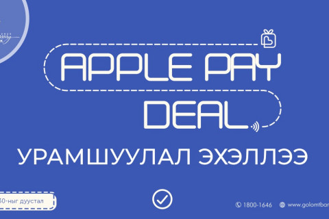 Голомт банкны “Apple Pay Deal” урамшуулал үргэлжилсээр...