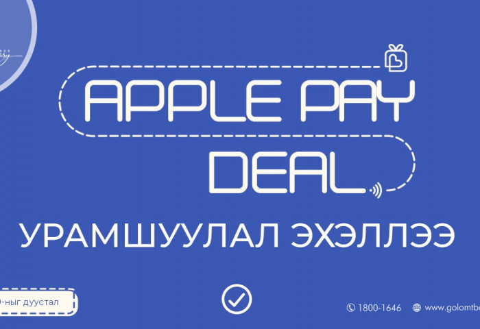 Голомт банкны “Apple Pay Deal” урамшуулал үргэлжилсээр...