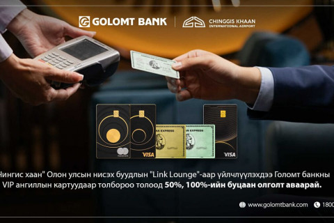 Чингис хаан нисэх буудлын “Линк” бизнес танхимаас Голомт банкны картаараа буцаан олголт аваарай