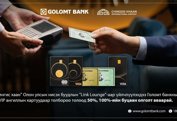 Чингис хаан нисэх буудлын “Линк” бизнес танхимаас Голомт банкны картаараа буцаан олголт аваарай