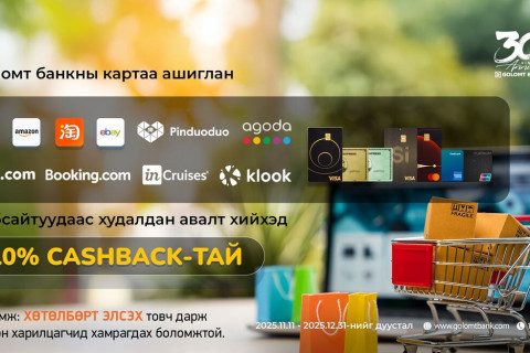 Олон улсын вэбсайтуудаас Голомт банкны картаар худалдан авалт хийгээд 10% буцаан олголт аваарай
