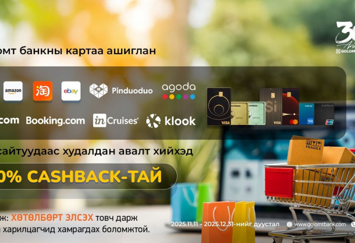 Олон улсын вэбсайтуудаас Голомт банкны картаар худалдан авалт хийгээд 10% буцаан олголт аваарай