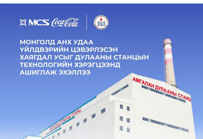 М-Си-Эс Кока-Кола компанийн үйлдвэрийн цэвэрлэсэн хаягдал усыг Амгалан дулааны станцын технологийн хэрэгцээнд ашиглаж эхэллээ