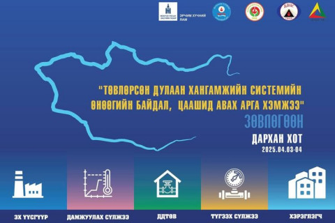 “ТӨВЛӨРСӨН ДУЛААН ХАНГАМЖИЙН СИСТЕМИЙН ӨНӨӨГИЙН БАЙДАЛ, ЦААШИД АВАХ АРГА ХЭМЖЭЭ“ СЭДЭВТ СУРГАЛТ, ЗӨВЛӨГӨӨН ДАРХАН ХОТОД 2 ӨДӨР ҮРГЭЛЖИЛНЭ