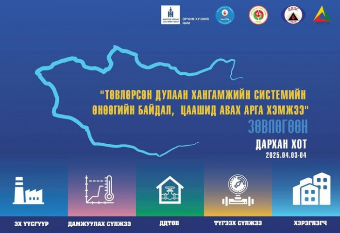 “ТӨВЛӨРСӨН ДУЛААН ХАНГАМЖИЙН СИСТЕМИЙН ӨНӨӨГИЙН БАЙДАЛ, ЦААШИД АВАХ АРГА ХЭМЖЭЭ“ СЭДЭВТ СУРГАЛТ, ЗӨВЛӨГӨӨН ДАРХАН ХОТОД 2 ӨДӨР ҮРГЭЛЖИЛНЭ