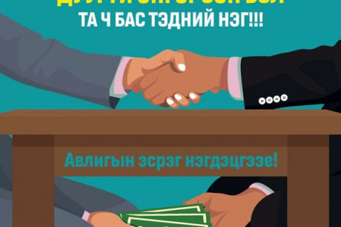 Авлига, хүнд суртал, ашиг сонирхлын зөрчлийн талаарх гомдол мэдээллийг 110 дугаар утсанд мэдээлье.