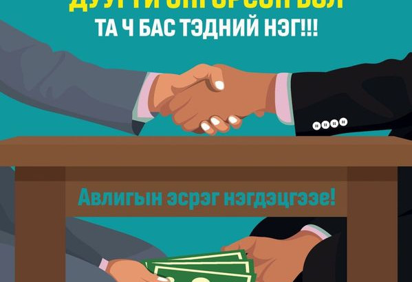 Авлига, хүнд суртал, ашиг сонирхлын зөрчлийн талаарх гомдол мэдээллийг 110 дугаар утсанд мэдээлье.