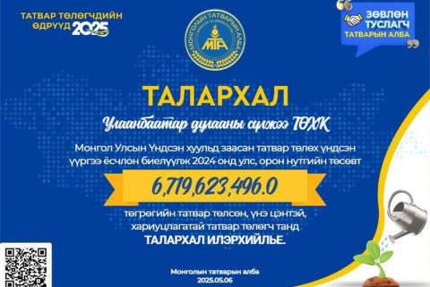 МАНАЙ КОМПАНИ 2024 ОНД УЛС, ОРОН НУТГИЙН ТӨСӨВТ 6.7 ТЭРБУМ ТӨГРӨГИЙН ТАТВАР ТӨЛЖ ХАРИУЦЛАГАТАЙ ТАТВАР ТӨЛӨГЧ БОЛЛОО